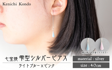 ピアス しずく ライトブルー×ピンク 七宝 | ピアス 雫 ポイント アクセサリー Kenichi Kondo 埼玉県 北本市