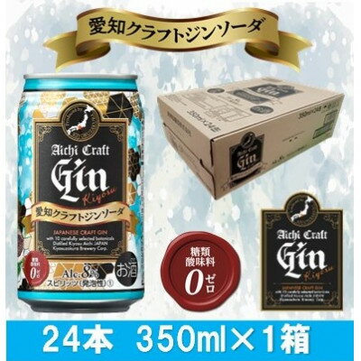 【ふるさと納税】愛知クラフトジンキヨス　ソーダ缶　Alc.8%　350ml x 24本(1ケース)【1446549】