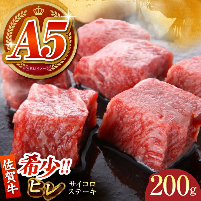 【ふるさと納税】【美食家も虜になる上質な部位】佐賀牛 ヒレ サイコロステーキ 200g【がばいフーズ】A5ランク 佐賀牛[HCS082]