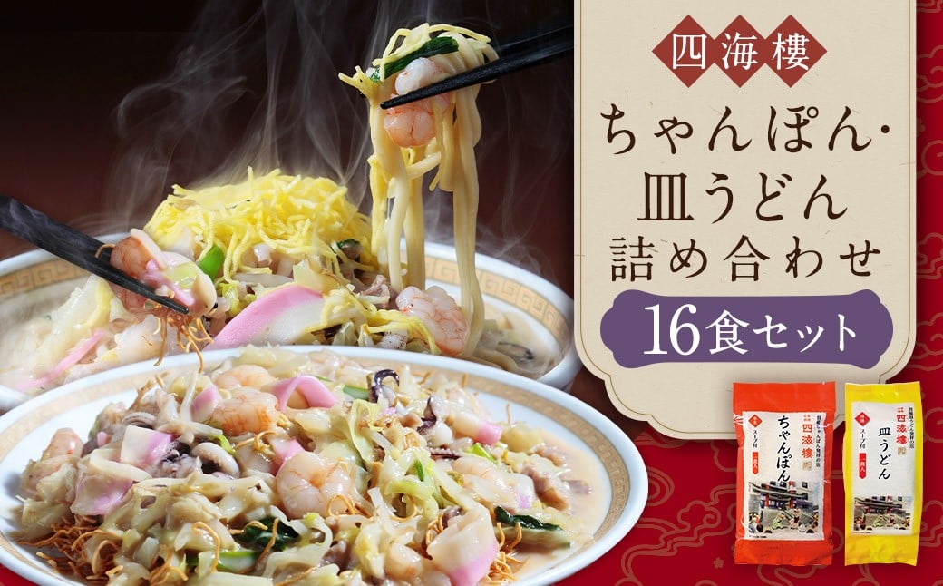 
ちゃんぽん＆皿うどん(細麺)詰合せ 各8食 長崎ちゃんぽん 長崎皿うどん 長崎市 長崎名物 ちゃんぽん麺 スープ付
