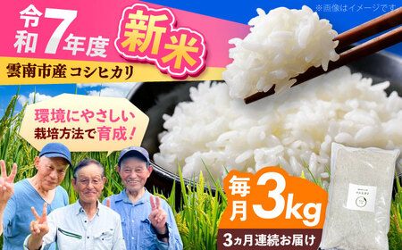 【全3回定期便】【2025年11月発送スタート】雲南市産 こしひかり 3kg 新米 白米 島根県雲南市/株式会社アルプロン(米)[AIDR006]