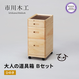 収納 ボックス 大人の道具箱 Bセット 木製 インテリア 家具 ケース ウッド ラック おしゃれ モダン 大容量 便利 積み重ね 藤枝家具 静岡県 藤枝 (収納棚 日本製棚 インテリア棚 おしゃれ棚 カスタム棚 木製収納 おしゃれ収納 モダン収納 ぬくもり収納)