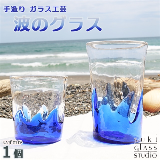 【SUKI GLASS STUDIO】 ガラス工芸品『波のグラス』 １個《小サイズ》　[0010-0270]