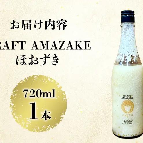 【Amazon.co.jp限定】甘酒 砂糖不使用 ノンアルコール CRAFT AMAZAKE ほおずき 720ml 1本