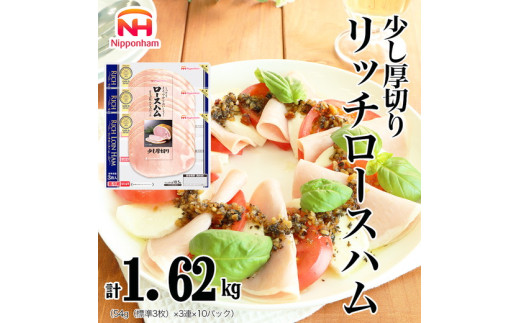 016-008 リッチロースハム 54g x 3枚 x 10パック ◆｜セット 少し 厚切り ハム はむ 食品 肉 豚ロース肉 タンパク質 国内製造 徳島 四国 返礼品 日本ハム ニッポンハム ギフト お取り寄せグルメ 加工品 朝食 サラダ オードブル おつまみ おかず 送料無料