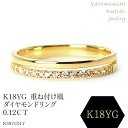 【ふるさと納税】K18 　重ね付け風ダイヤモンドリング 0.12CT　R3971DI-Y リング 指輪 ジュエリー アクセサリー 記念日 ギフト プレゼント エレガント 秀逸 高品質 レディース 誕生石 誕生日 母の日 ふるさと納税 送料無料 188-064