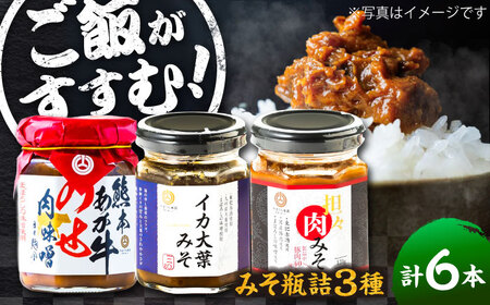 瓶詰3本×2セット みそ 肉みそ 肉みそ [BHAE084]