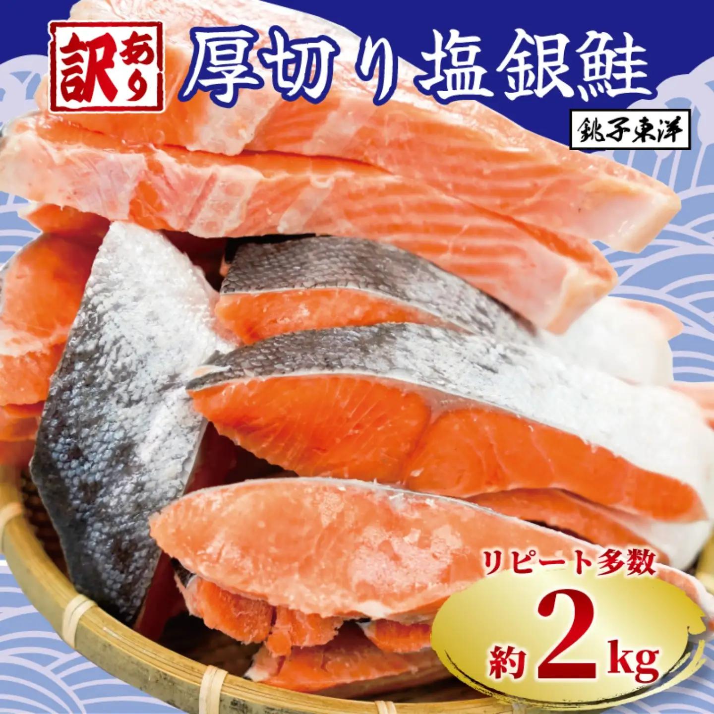 訳あり 銀鮭切身 約2kg ［ 千葉県 銚子市 ］ サケ しゃけ 魚 鮭