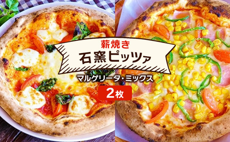 ピザ ベリー畑 本格薪焼き マルゲリータ ミックスピザ ピザ【2枚】