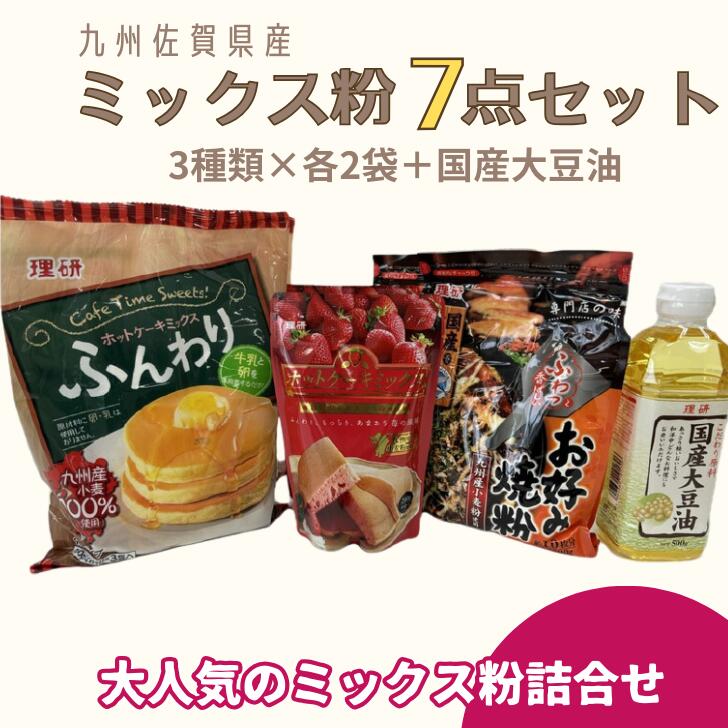 【ふるさと納税】九州佐賀県産ミックス粉7点セット（国産大豆油付き）：B125-017