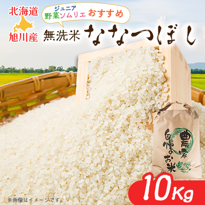 令和7年産無洗米北海道産ななつぼし10kg こめ お米 新米 精米 白米【1157297】