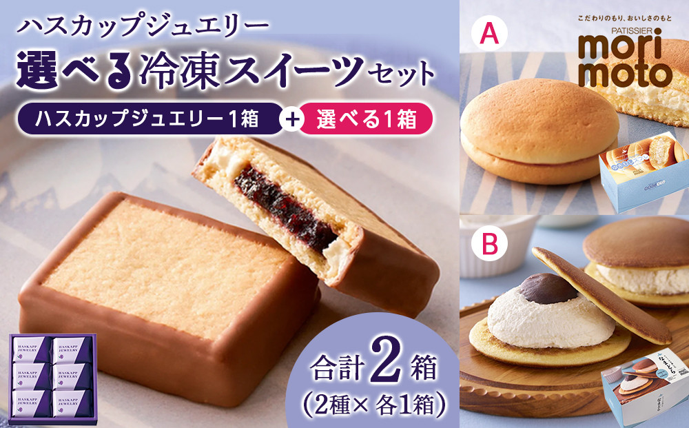 
            【12月25日決済まで年内発送】ハスカップジュエリー と選べる冷凍スイーツ セット 《 北海道 千歳市 もりもと 》 冷凍 スイーツ 食べ比べ 菓子 どらやき どら焼き スフレ ハスカップ 千歳
          