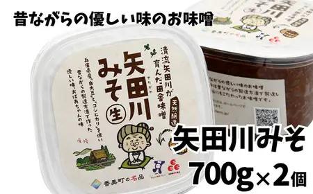 【お中元☆ 外熨斗対応可能】味噌【矢田川みそ 700g×2個】 41-01-01