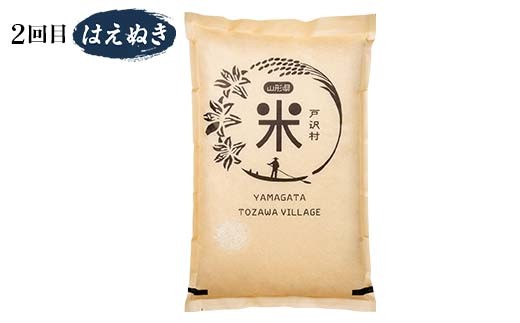 【戸沢村×金山町 共通返礼品】＜定期便＞ 厳選米 食べ比べ定期便 10kg（5kg×2回）雪若丸・はえぬき 精米  FAE-0024