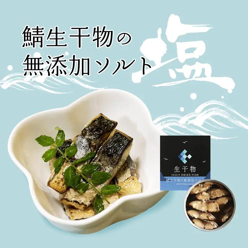 サバ缶詰 プレミアム 3種セット（塩・レモン・ワイン） 干物缶詰