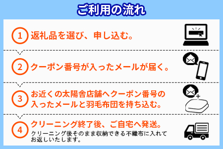 【宮崎県在住者限定】＜防ダニ＆不織布付き 羽毛布団クリーニング1枚＞メールにてクーポン番号をお送りいたします【 布団 お布団　きれい 清潔 洗濯 】