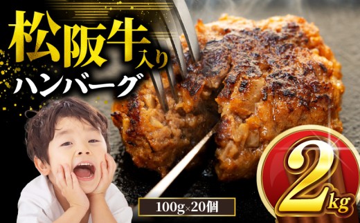 松阪牛 ハンバーグ 2kg ( 100g ✕ 20個 ) 冷凍 小分け 個包装 松阪 牛肉 合挽き ブランド牛 肉汁 ｼﾞｭｰｼｰ 和牛 国産牛 松阪牛 松坂牛 お弁当 便利 おすすめ 人気 自家牧場 やみつき 簡単調理 三重県 松阪市 松阪 松坂 伊勢 志摩 老舗 長太屋 20000円 2万円 二万円