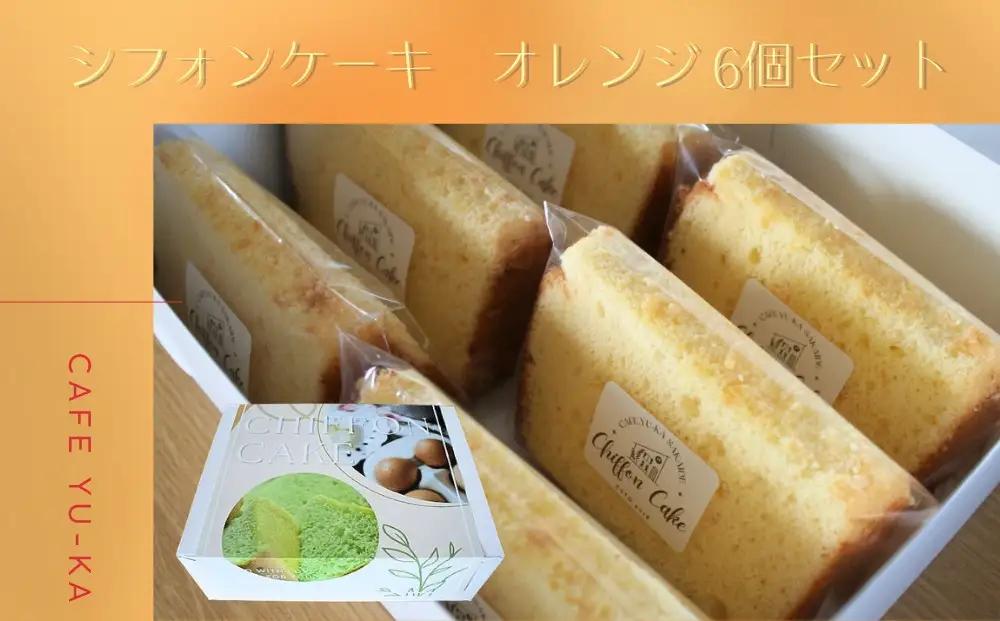 【Cafe悠花】カットシフォンケーキ　オレンジ　6個セット