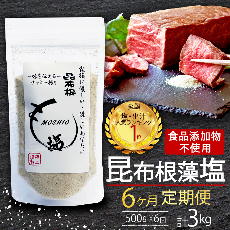 【6ヶ月/定期便】 昆布根藻塩 500g×6回 計3kg [ 食品添加物 着色料 保存料不使用 塩 ミネラル 昆布 だし 出汁 調味料 ギフト 贈り物 フコイダン セルロース アルギン酸 昆布根藻塩 食生活 小分け