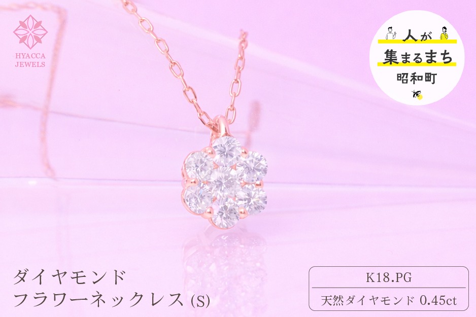 ダイヤモンド ネックレス フラワーS 0.45ct K18 ピンクゴールド  ジュエリー ダイヤ  18金 山梨 H-730 SWCI013-pg