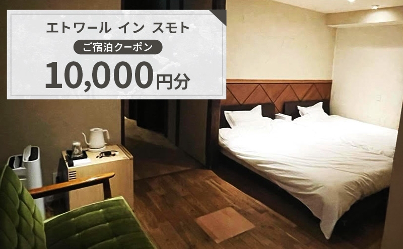 
                  エトワール イン スモト 施設利用券 10,000円分 一軒家 ホテル 宿 旅行 旅行券 宿泊 宿泊券 淡路島 洲本市 [№5395-0509]
                