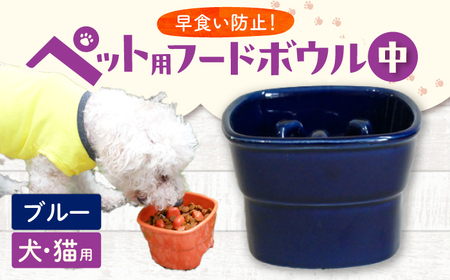 【美濃焼】 陶器製ペット用フードボウル 早食い防止 高台フードボウル 中 ブルー pet110 瑞浪市 / ながしまプランニングオフィス エサ入れ 餌皿 犬 猫 [AZBM020]