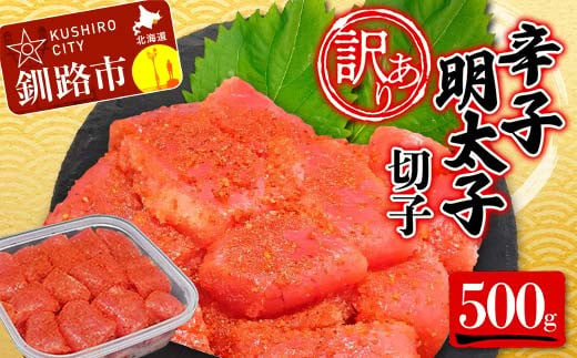 【 訳あり 】辛子明太子(切子)500g 食べ比べ タラコ 明太 たらこ 海鮮 おかず ご飯のお供 規格外 家庭用 切子 小分け F4F-5187