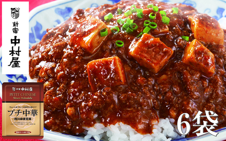 マーボー豆腐 レトルト 食品 各110g×6袋 新宿中村屋 プチ 中華 【 麻婆豆腐 】 