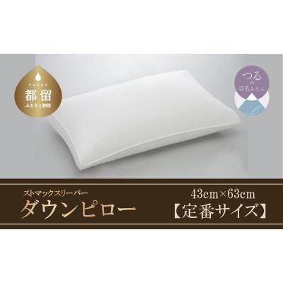 ふるさと納税 都留市 【羽毛枕】ストマックスリーパー　ダウンピロー【定番サイズ:43cm×63cm】