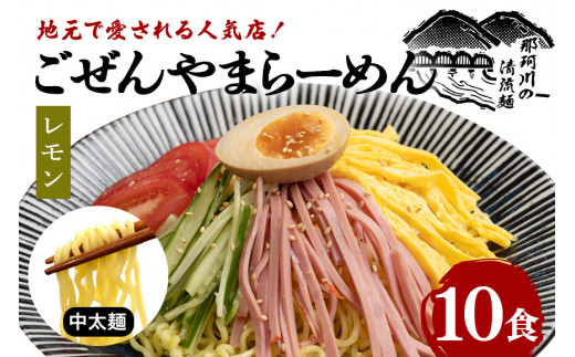 ごぜんやまらーめん 冷やし中華（大判レモン）中太麺 10食 セット 詰め合わせ 生麺 スープ付き 【（有）軍司麺業】 【ho1414】