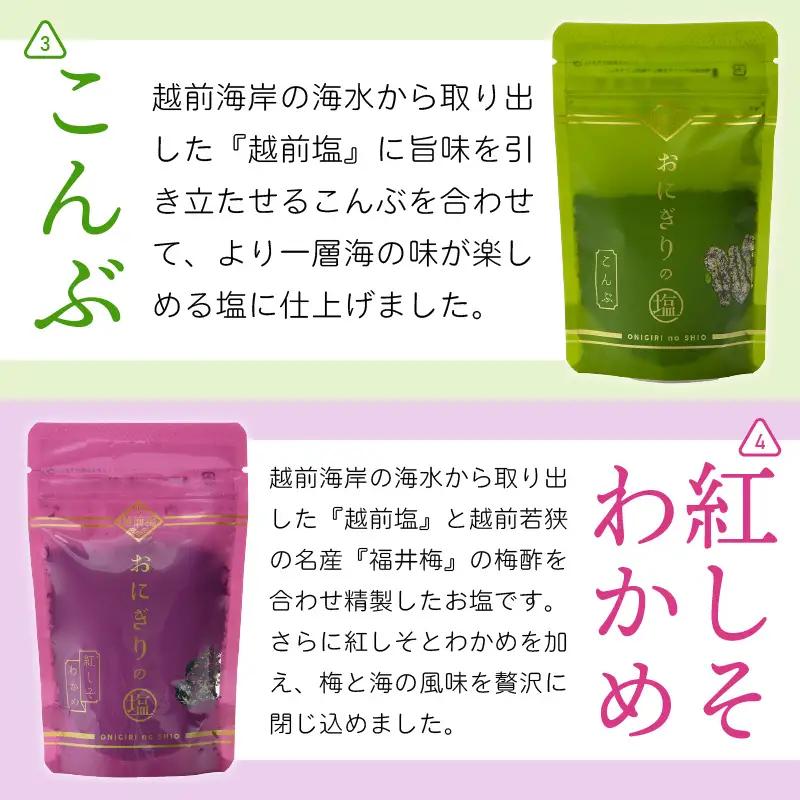 おにぎりのしお 5種セット【熟成塩 紅しそ こんぶ 紅しそわかめ 野沢菜わかめ】[e13-a005]