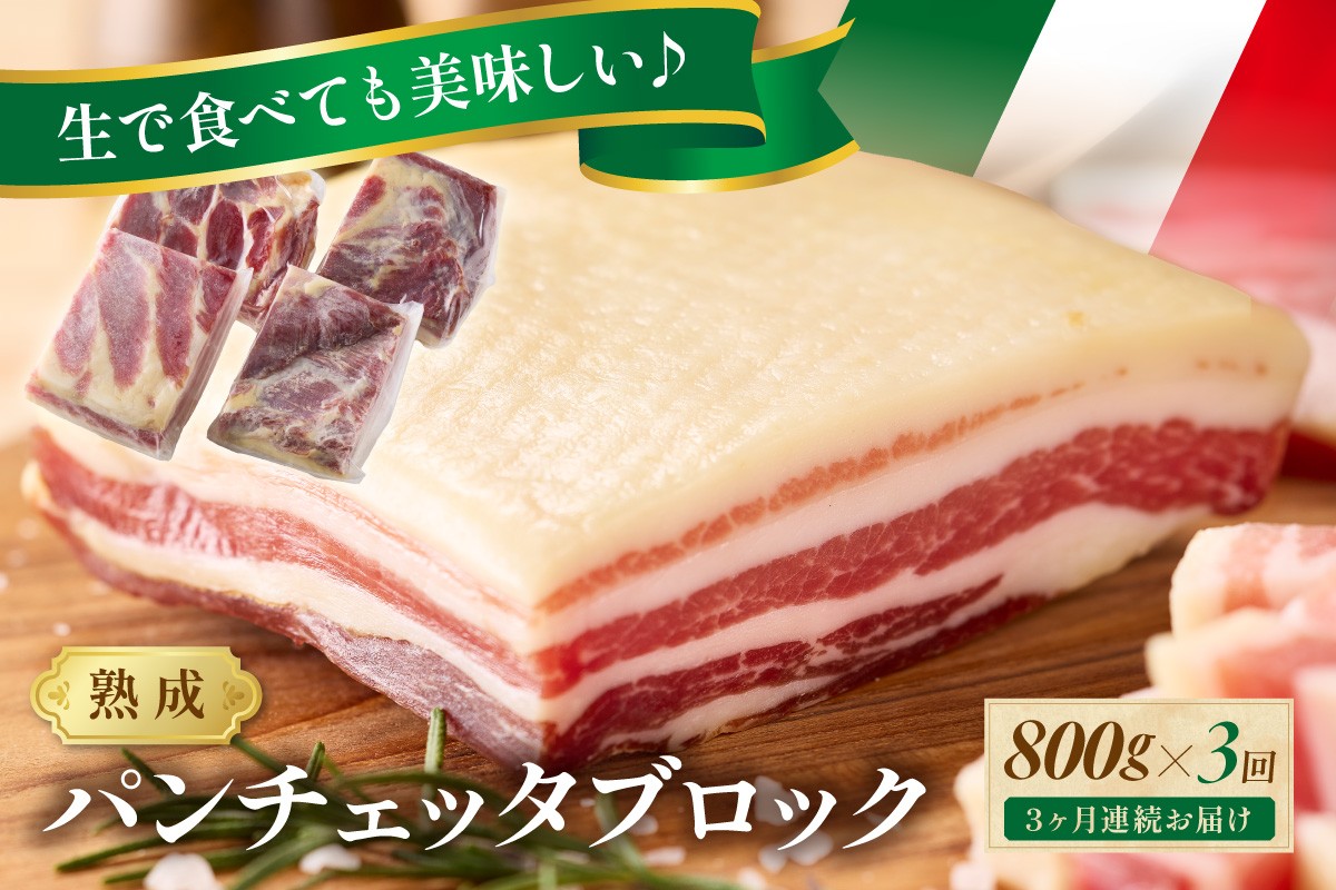 
                  【定期便 毎月×3回】パンチェッタブロック（豚バラ肉の塩漬け）約200g×4袋　ベーコン ブロック・豚バラブロック・ブロック肉・豚肉・豚バラ・パンチェッタ・塩豚・熟成・生ベーコン　NI00025
                