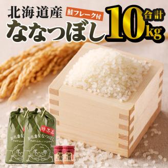 【お試し】ななつぼし10kg