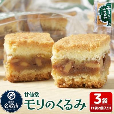 ふるさと納税 名取市 和菓子 甘仙堂 モリのくるみ 2個入り×3袋|21_ksd-110301
