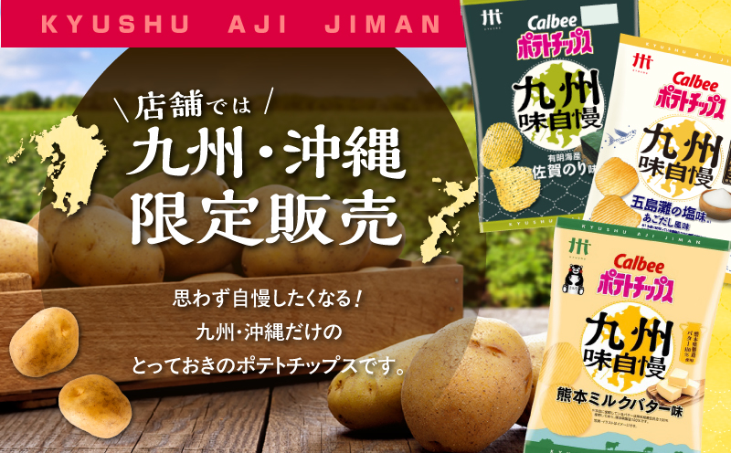 カルビーポテトチップス九州味自慢 熊本ミルクバター味 12袋　K194-003_04