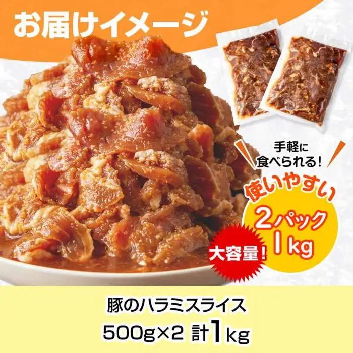 豚のハラミスライス 味付き 500g×2パック 計1kg 大容量 ハラミ スライス  豚 豚肉 冷凍 惣菜 簡単 調理 肉 おかず 味付き 野崎フーズ 新潟県 南魚沼市｜チルド