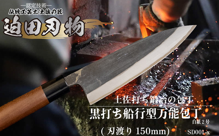【 包丁 】黒打ち舟行型 万能包丁  