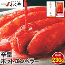 【ふるさと納税】ふくや 明太子 辛皇 ホットエンペラー 明太子 160g 辛皇醤 70g 送料無料《30日以内に順次出荷(土日祝除く)》株式会社ふくや 福岡県 鞍手郡 鞍手町 めんたいこ