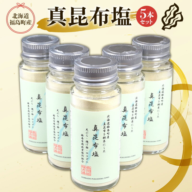 【ふるさと納税】北海道福島町産真昆布 真昆布塩 5本セット しお 塩 調味塩 まこんぶ こんぶ コンブ 昆布 真昆布 高級 料亭 普段使い 瓶入り 贈答 贈り物 ギフト プレゼント 北海道 福島町 送料無料 FKB052