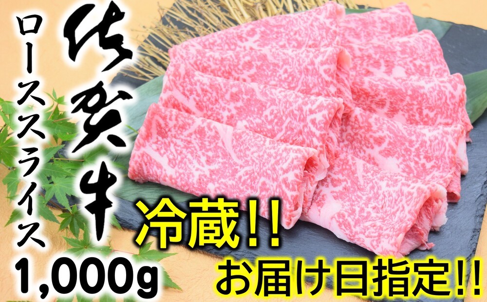 
                  【冷蔵・お届け日指定】佐賀牛ローススライス1,000g
                