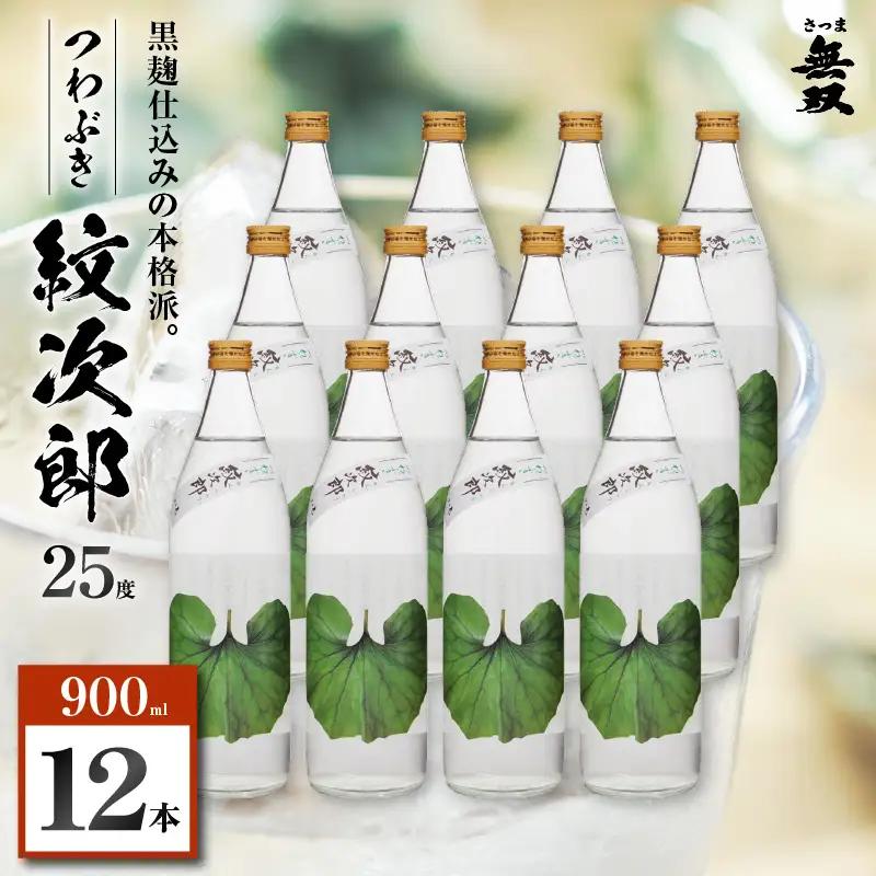 つわぶき紋次郎 芋焼酎 25度 900ml×12本 K377-009_04 焼酎 お酒 酒