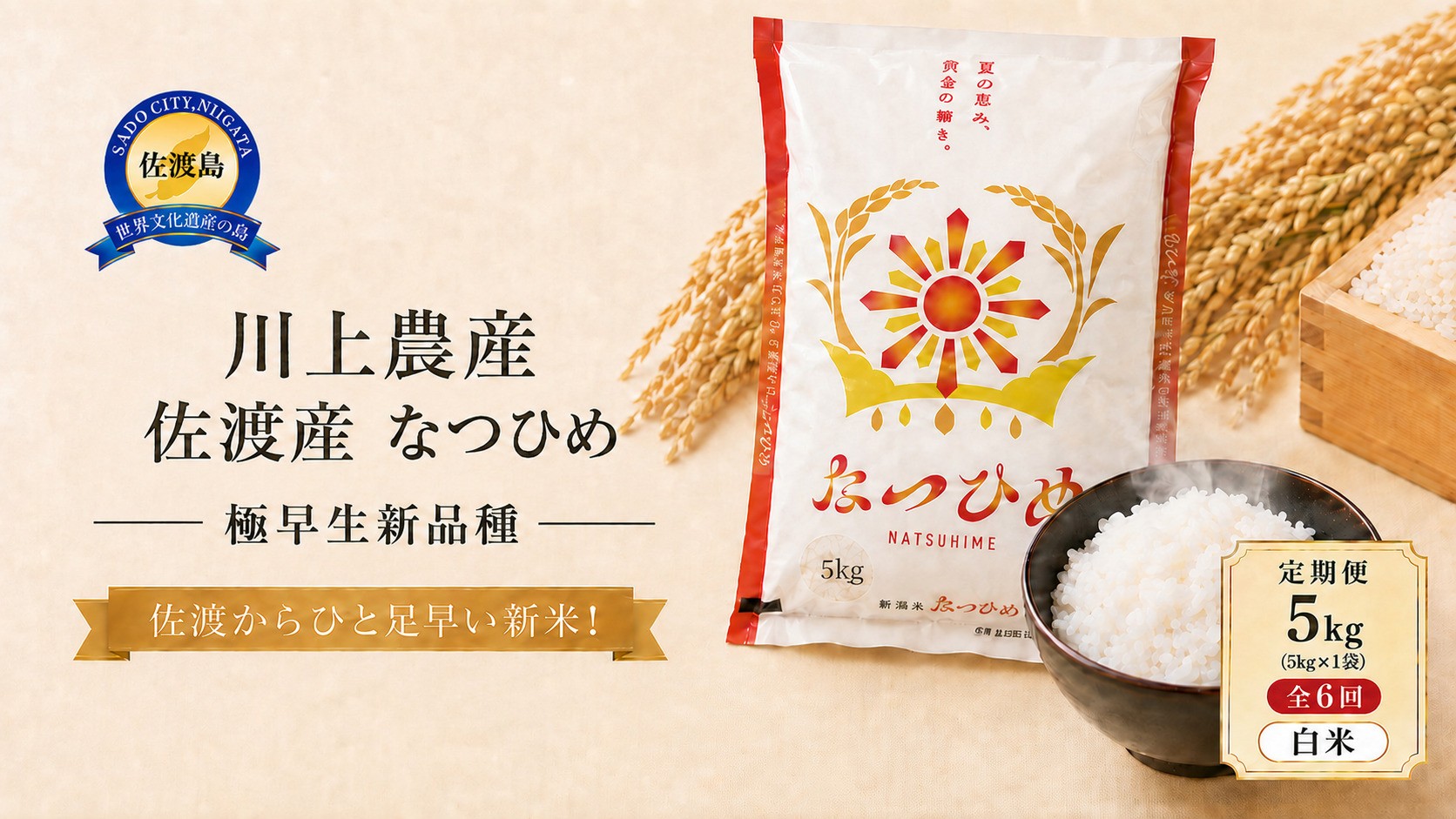 
                  【6か月定期便  なつひめ】令和8年産 佐渡産なつひめ 合計30kg（5kg×全6回）精米 川上農産 | 新潟県産なつひめ 新潟産なつひめ 新潟なつひめ 佐渡島産なつひめ 佐渡産なつひめ お米 米 なつひめ ナツヒメ 白米 精米 おこめ コメ 5キロ 小分け 定期便 にいがた さど 新潟県 佐渡市
                