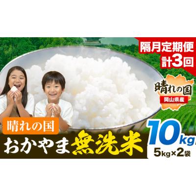 ふるさと納税 笠岡市 【隔月3回定期便】晴れの国おかやま無洗米 10kg 計3回お届け《お申込月の翌月より発送》