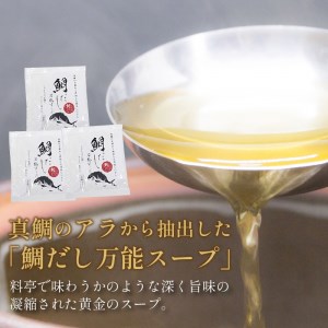 【B2-123】鯛だし万能すーぷ付！ハーブ仕立ての鯛しゃぶセット工場直送たっぷり3人前