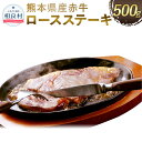 【ふるさと納税】熊本県産 赤牛 ロースステーキ 500g 牛肉 お肉 ロース ステーキ 九州産 国産 冷凍 送料無料