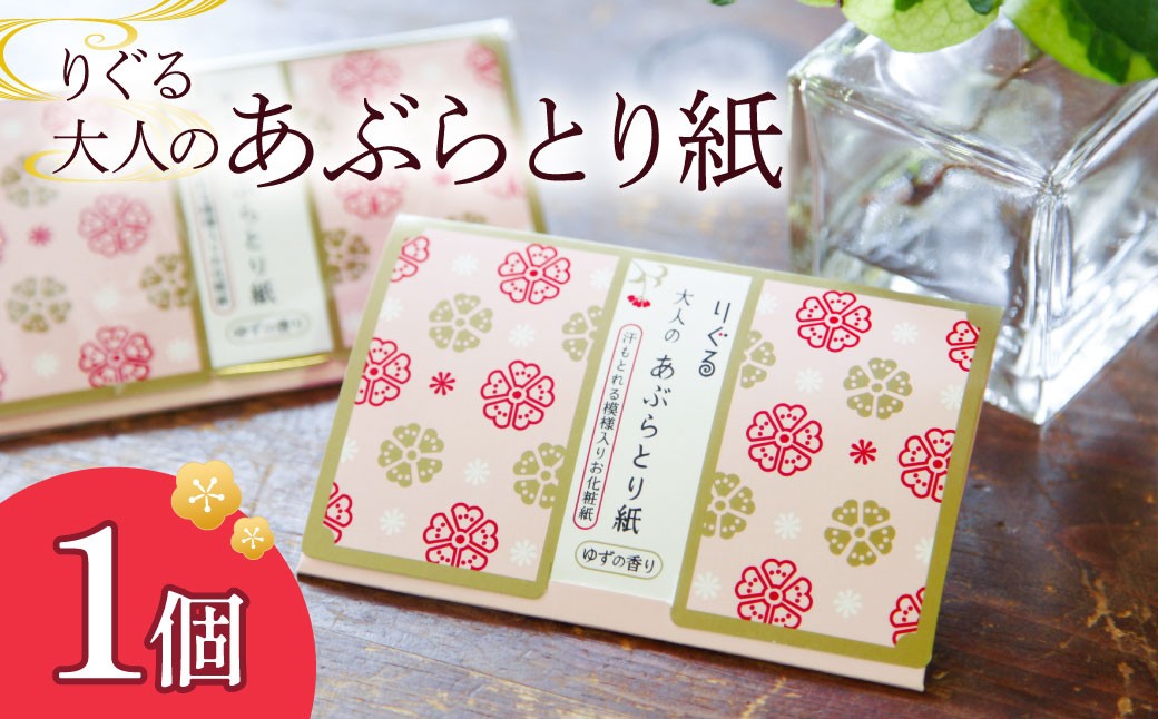 
                  りぐる大人のあぶらとり紙 1個入り 1個30枚入り フェイスペーパー 香り付き ゆずの香り 油取り スキンケア 化粧直し メイク直し テカリ防止 化粧 コスメ 油取り紙 皮脂とり【三昭紙業株式会社】 [BQBF030]
                