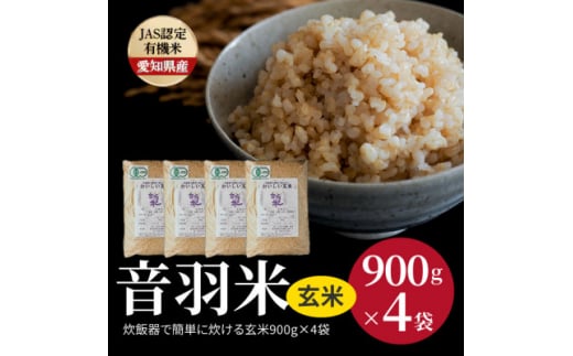 炊飯器で簡単に炊ける!　音羽米おいしい有機JAS玄米900g×4袋【1404924】