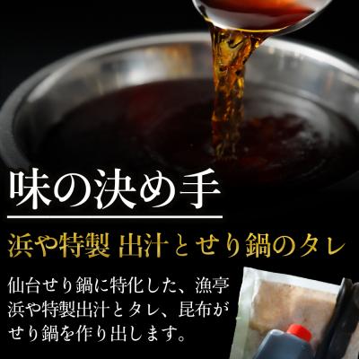 ふるさと納税 名取市 【2025年先行予約】【お届け日時指定必須】せり鍋自家製だし入りセット(漁亭 浜や) |  | 02