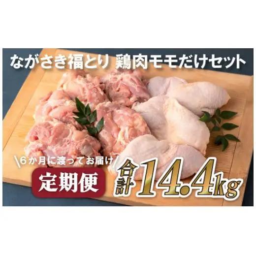 【全6回定期便】ながさき福とり もも肉 約2.4kg 総計14.4kg 【長崎福鳥】