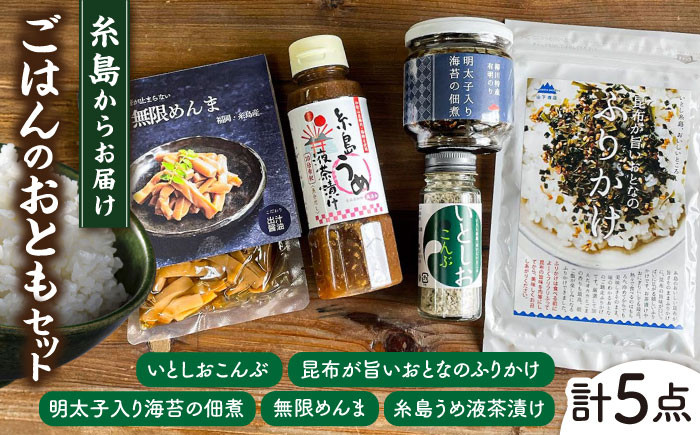 
            糸島 ごはんのお供 セット《糸島》【山下商店・やますえ・竹次郎・糸島食品】【いとしまごころ】 [ASD022]
          